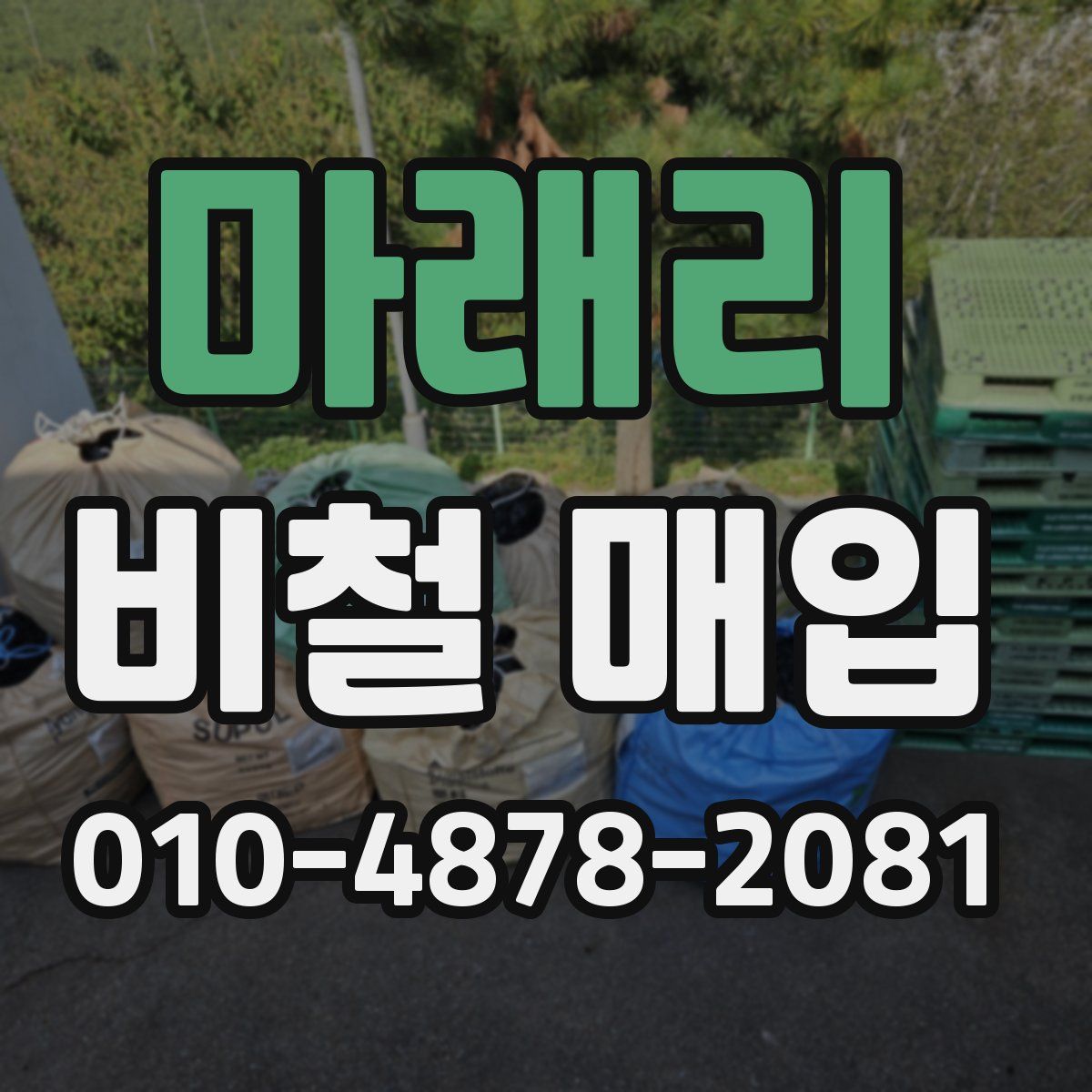 마래리 비철 매입