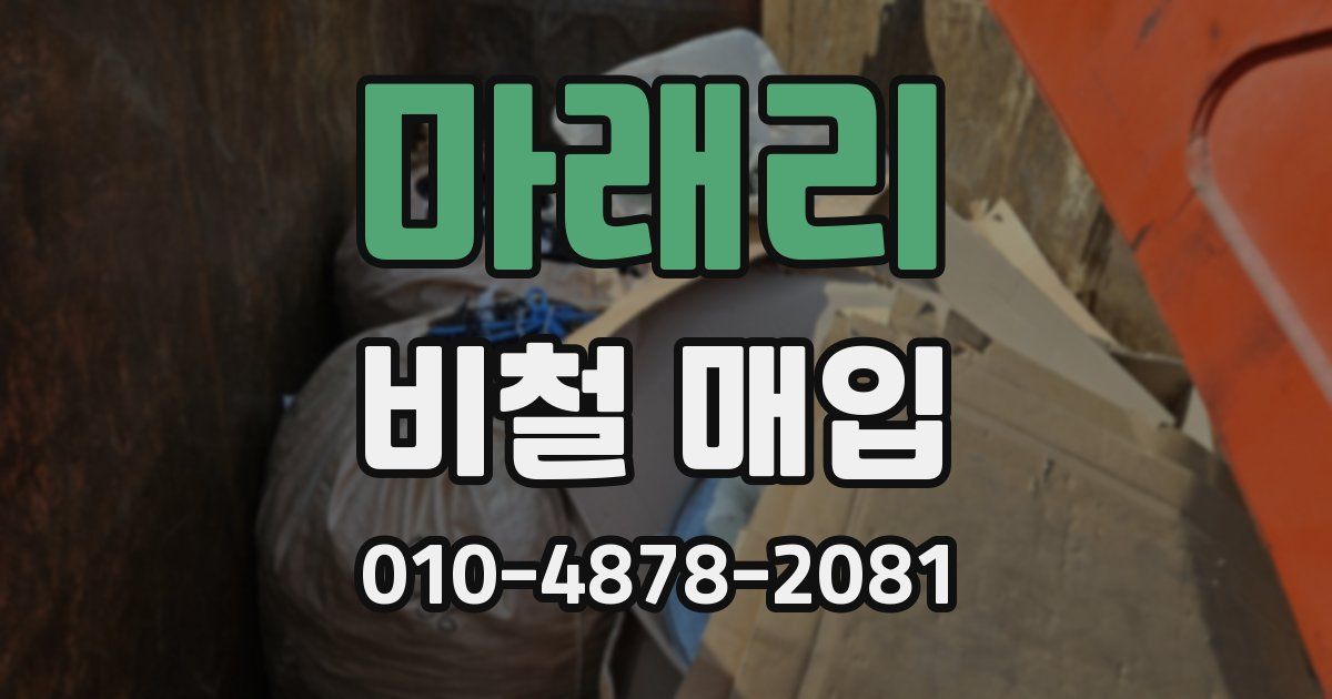 마래리 비철 매입