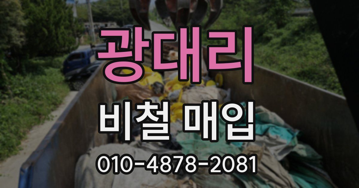 광대리 비철 매입
