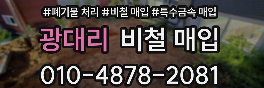 광대리 비철 매입