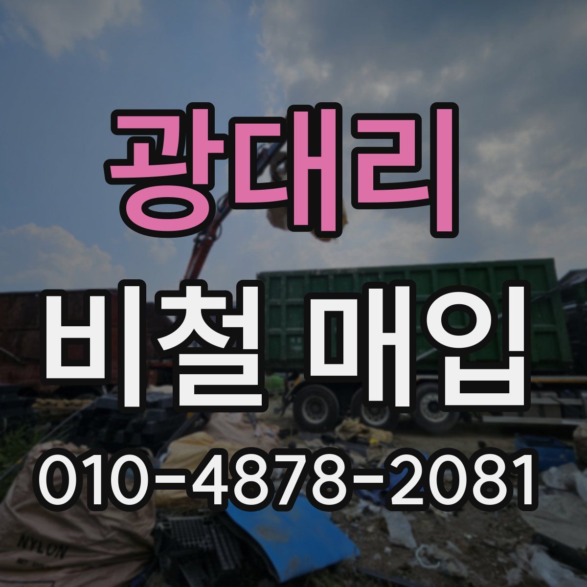 광대리 비철 매입
