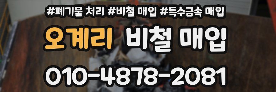 오계리 비철 매입
