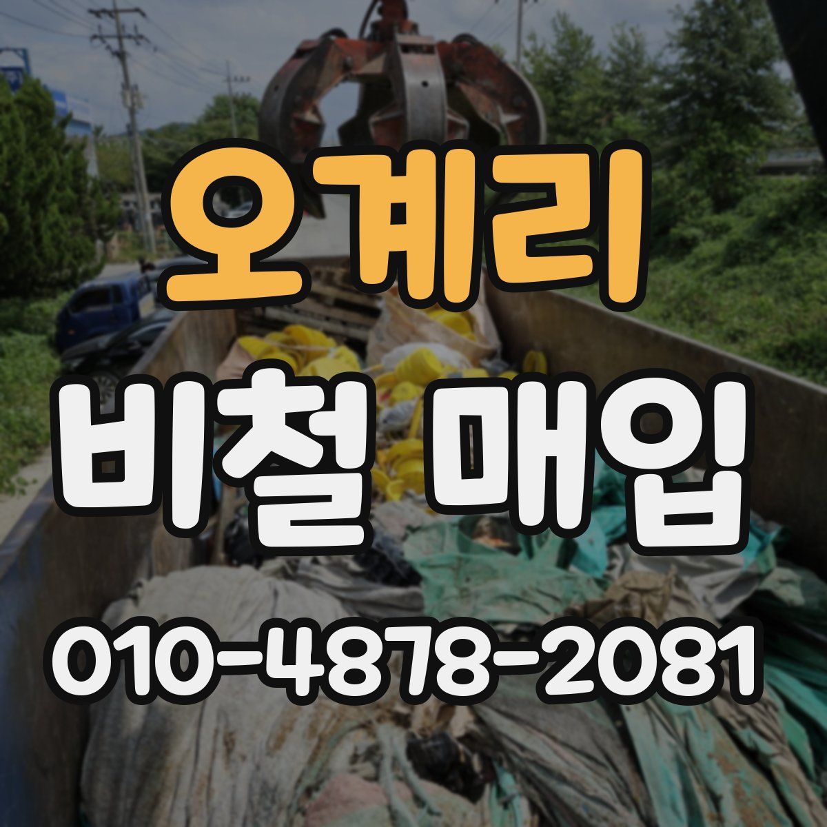 오계리 비철 매입