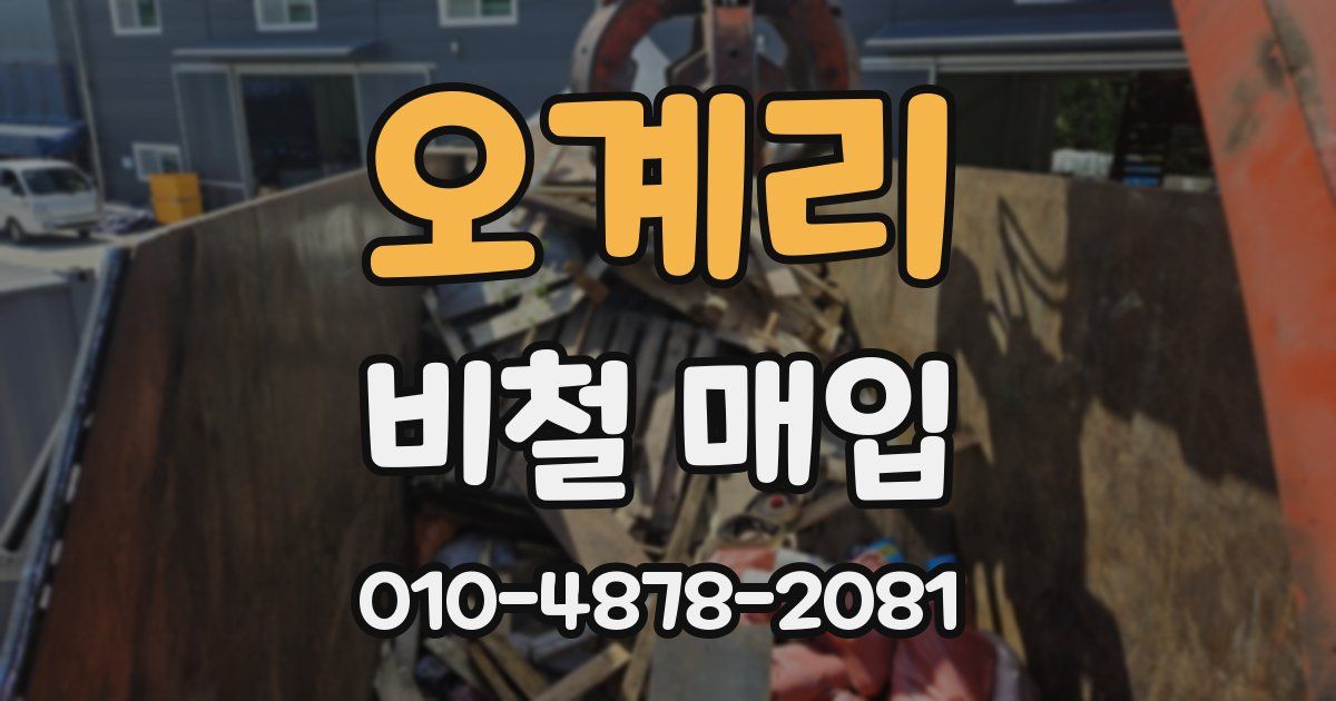 오계리 비철 매입