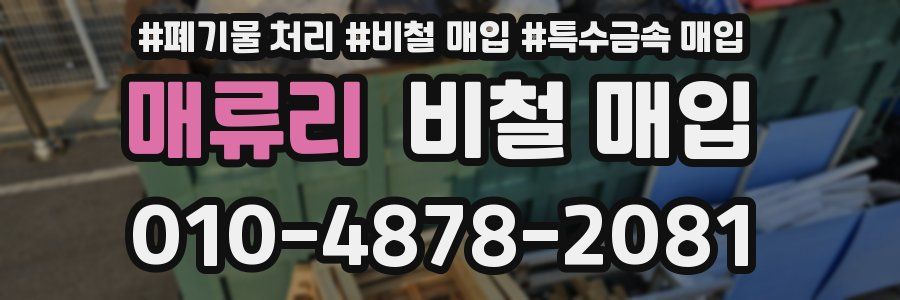매류리 비철 매입