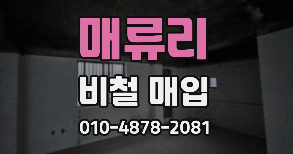 매류리 비철 매입