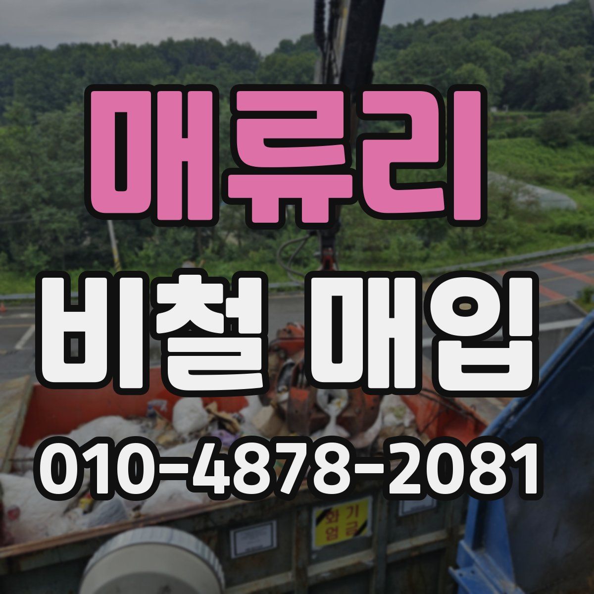 매류리 비철 매입