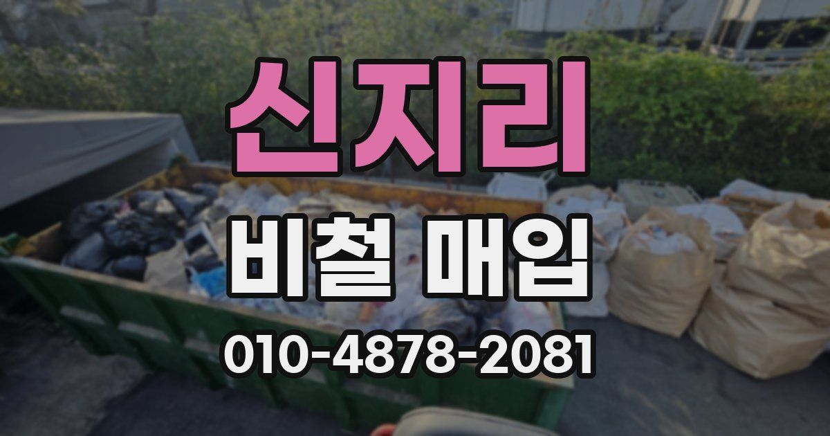 신지리 비철 매입