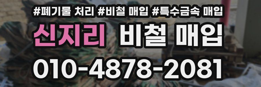 신지리 비철 매입