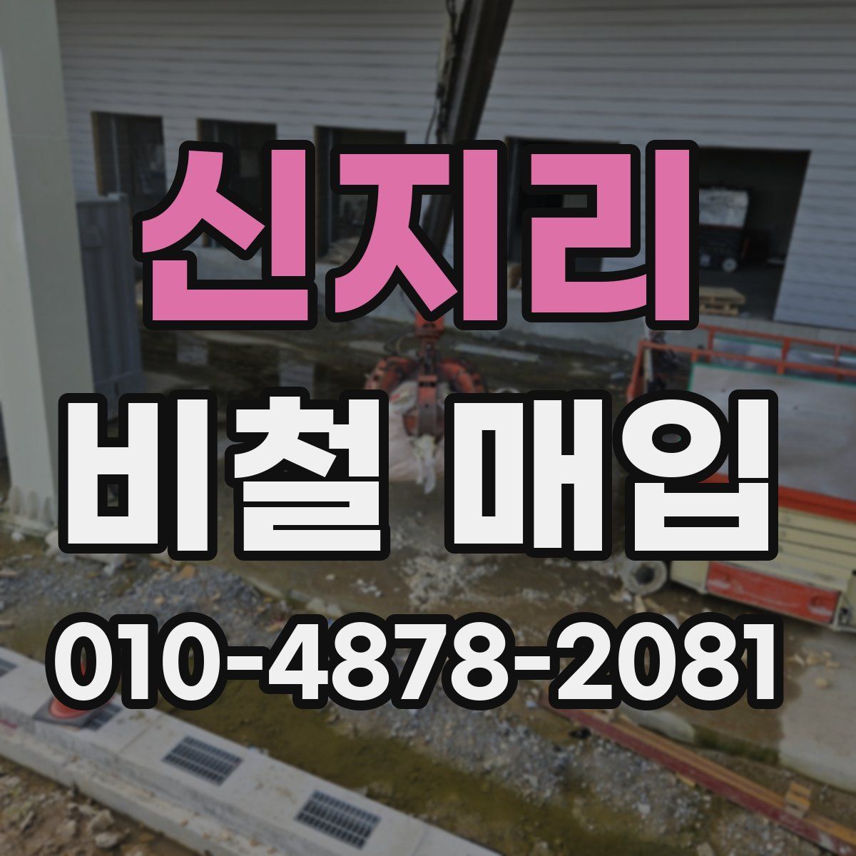 신지리 비철 매입