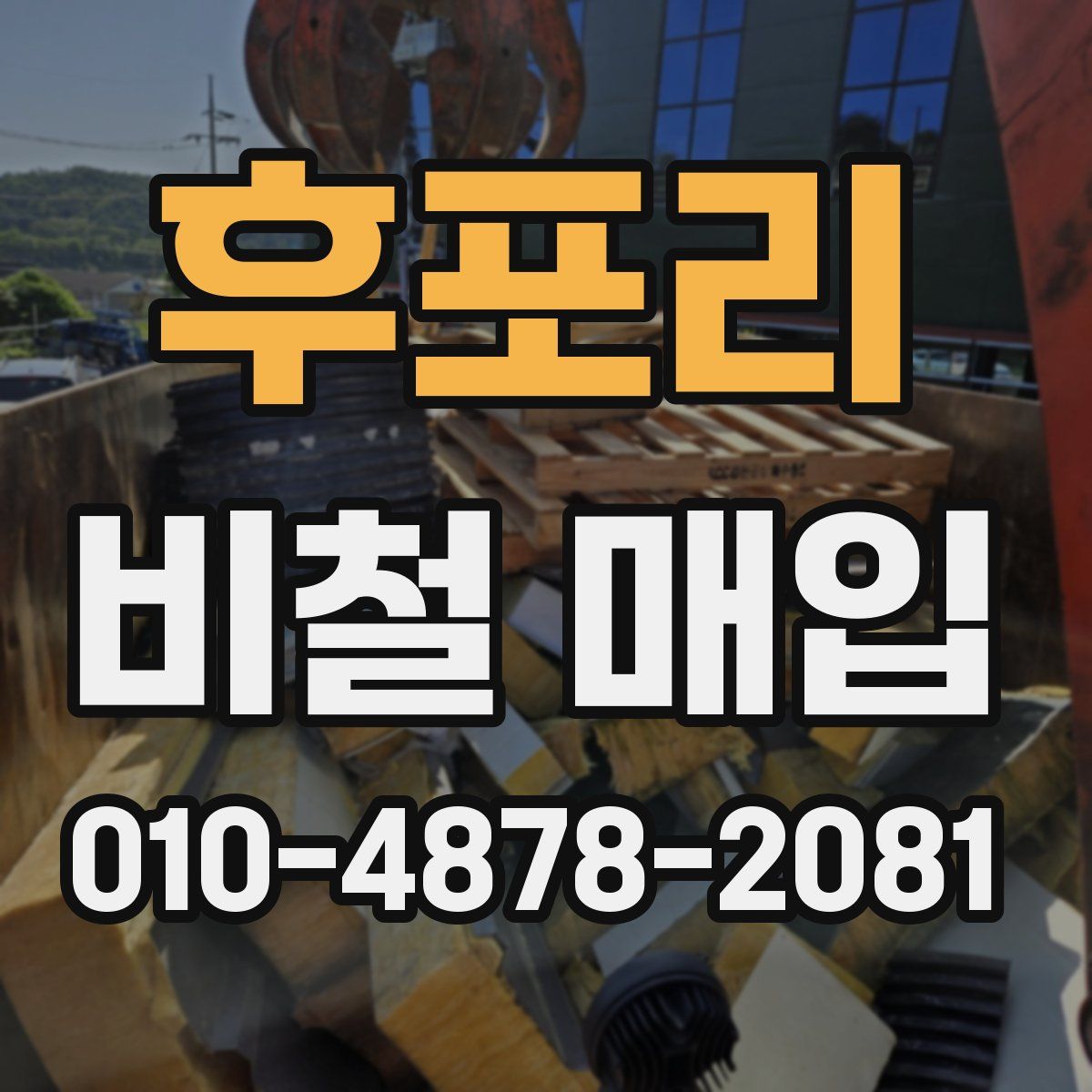 후포리 비철 매입