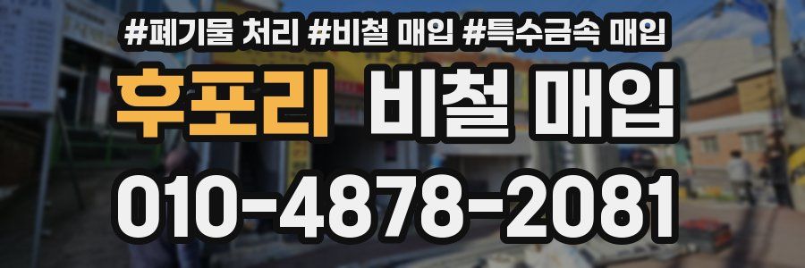 후포리 비철 매입