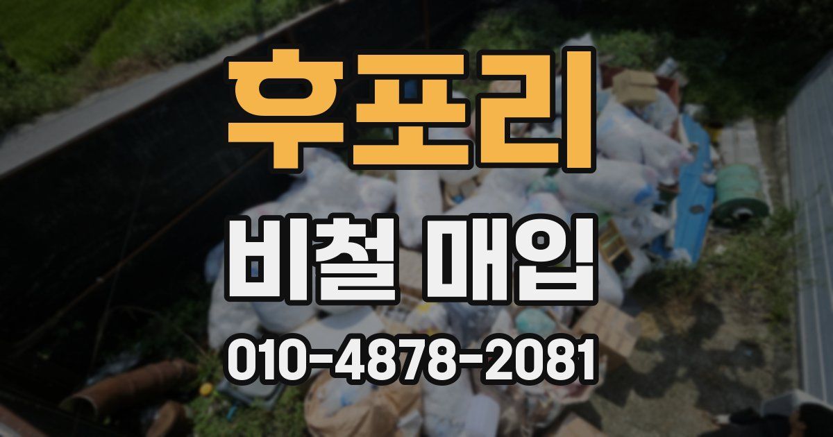 후포리 비철 매입