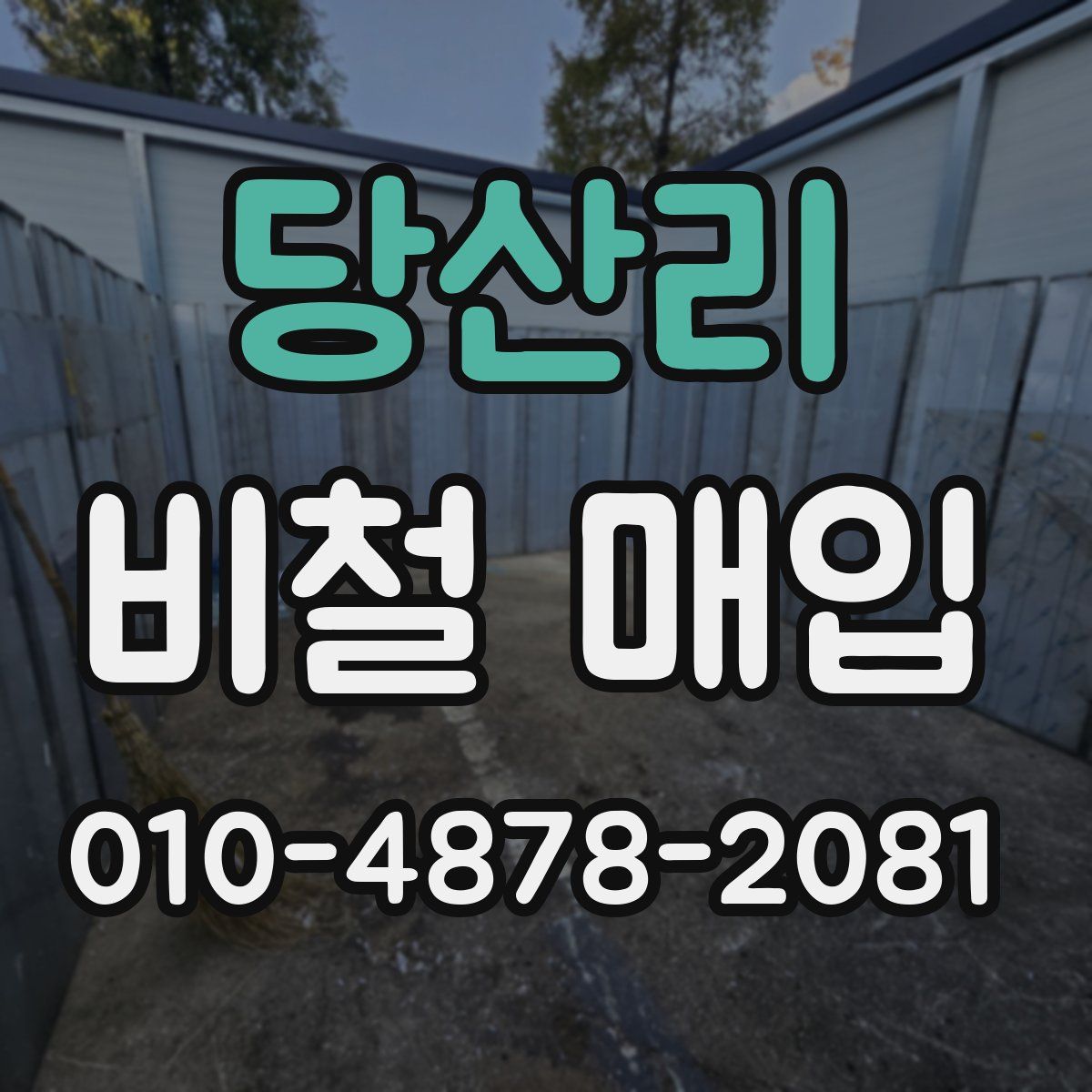 당산리 비철 매입