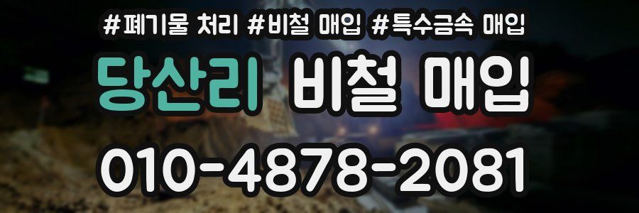 당산리 비철 매입