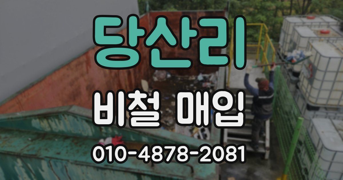 당산리 비철 매입