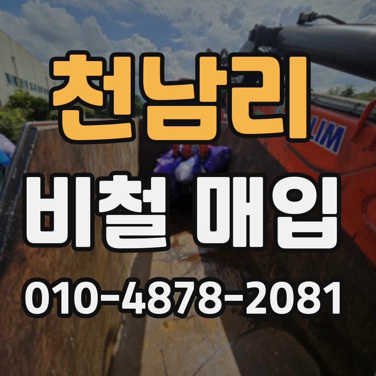 천남리 비철 매입