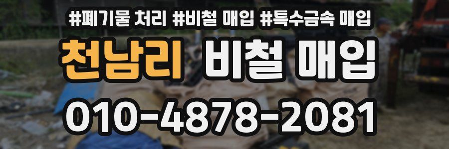 천남리 비철 매입