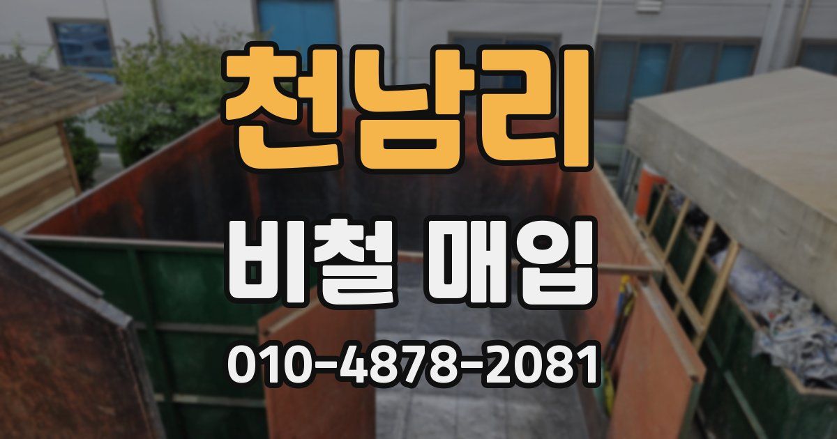 천남리 비철 매입