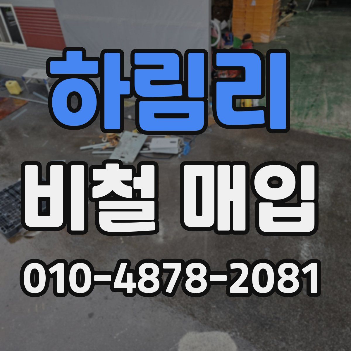 하림리 비철 매입