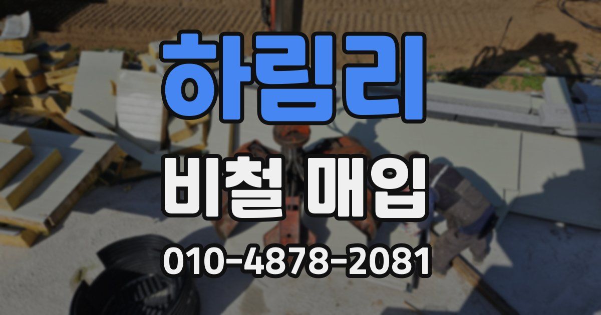 하림리 비철 매입