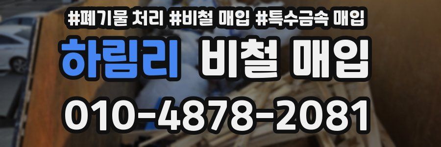 하림리 비철 매입