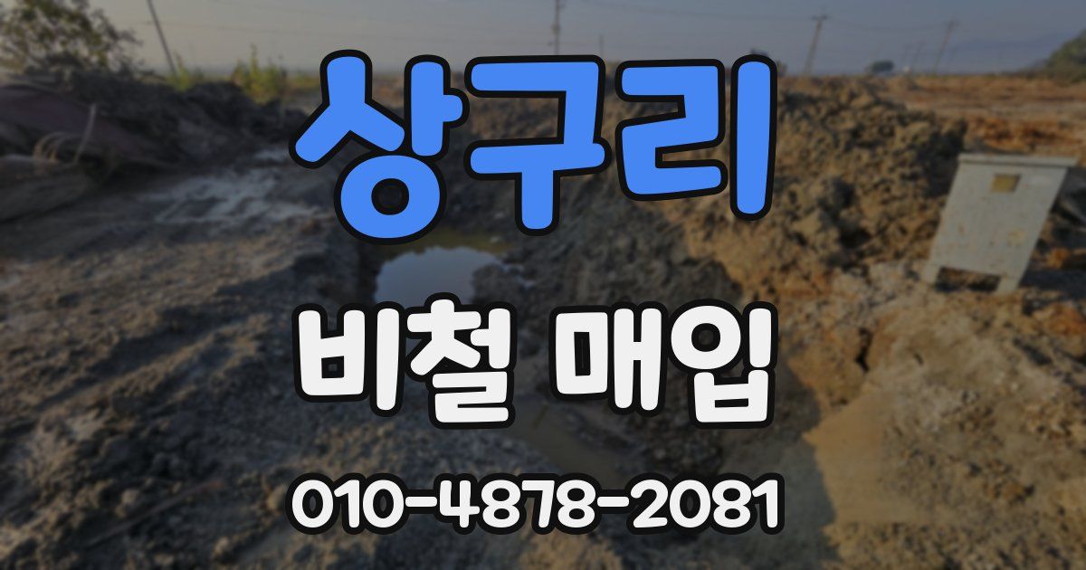 상구리 비철 매입