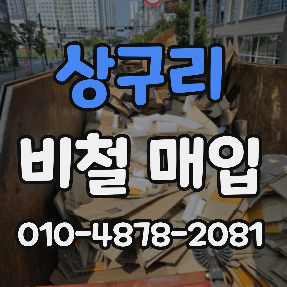 상구리 비철 매입
