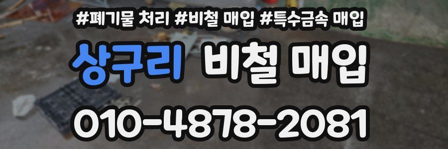 상구리 비철 매입