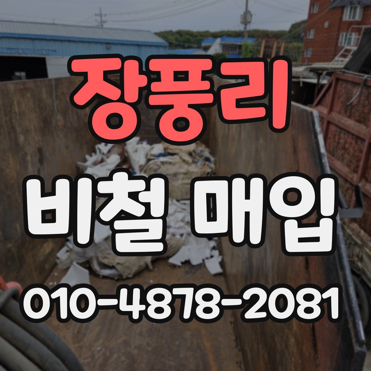 장풍리 비철 매입