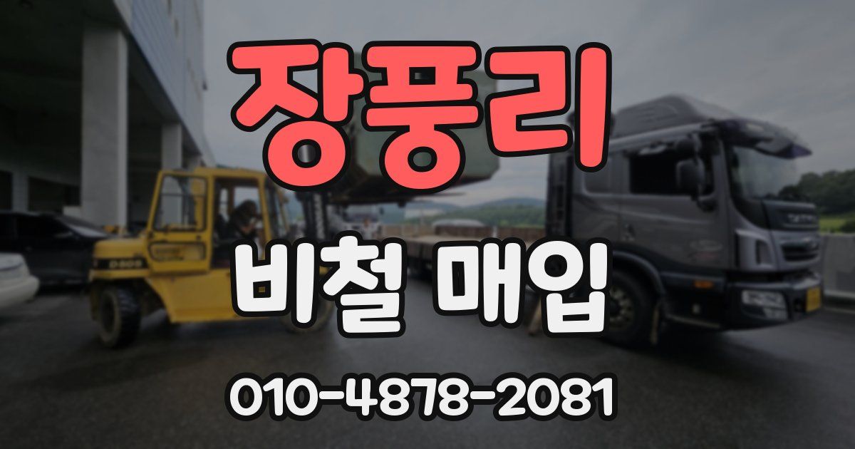 장풍리 비철 매입