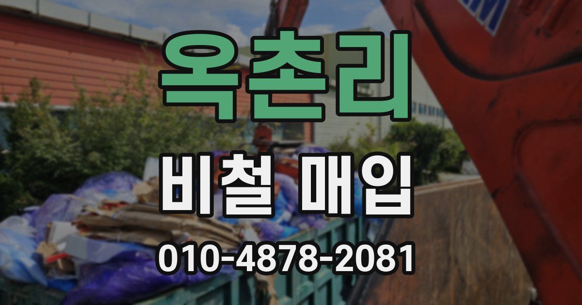 옥촌리 비철 매입
