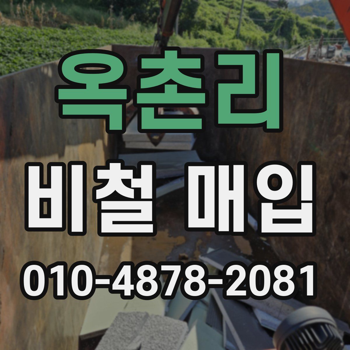 옥촌리 비철 매입