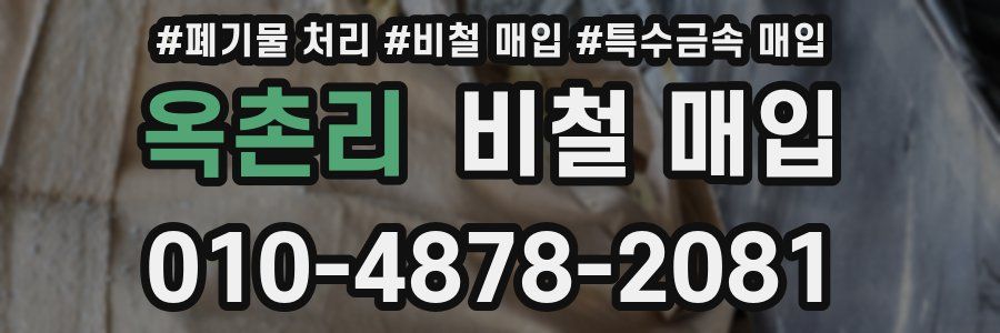 옥촌리 비철 매입