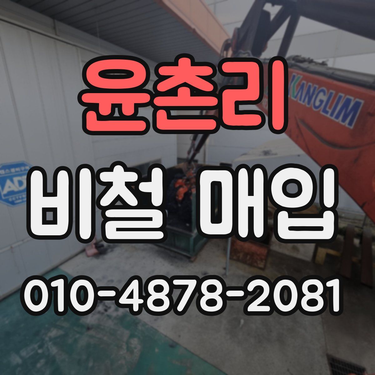 윤촌리 비철 매입