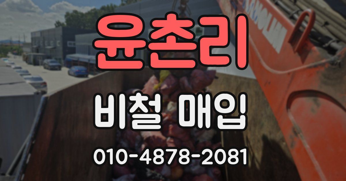 윤촌리 비철 매입