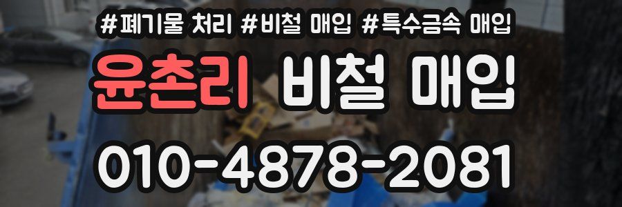 윤촌리 비철 매입