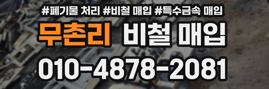 무촌리 비철 매입