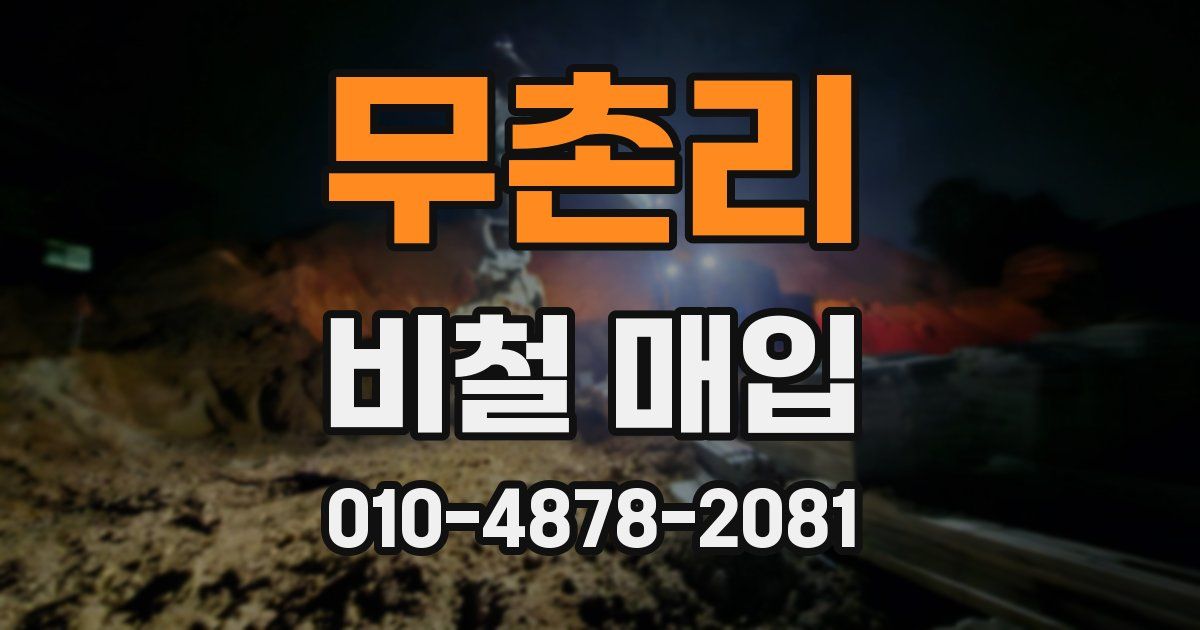 무촌리 비철 매입
