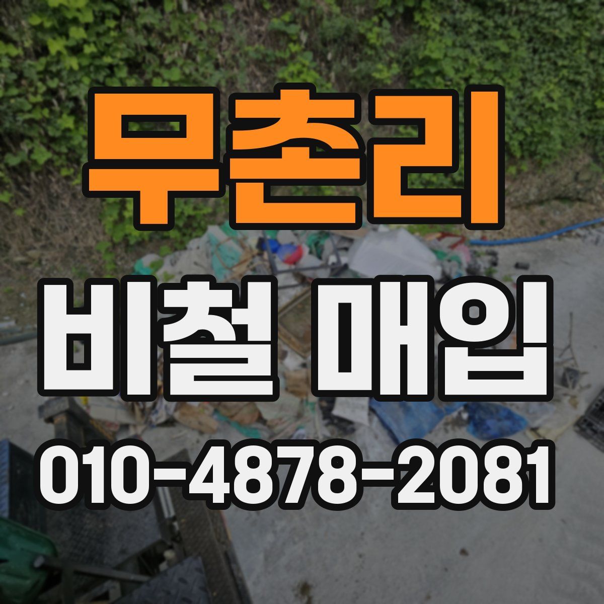무촌리 비철 매입