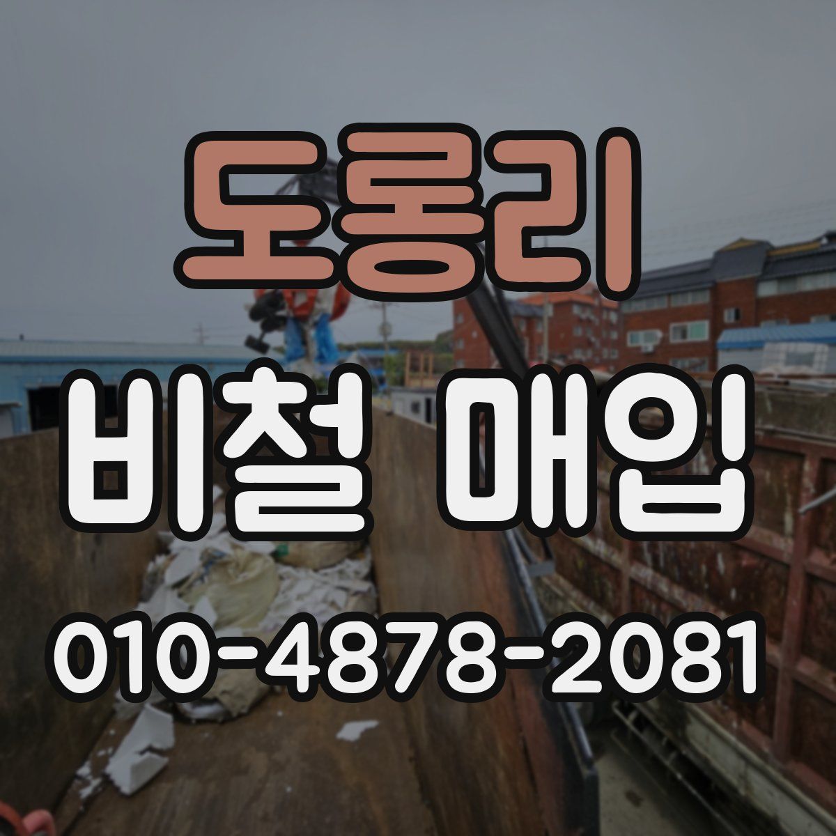 도롱리 비철 매입