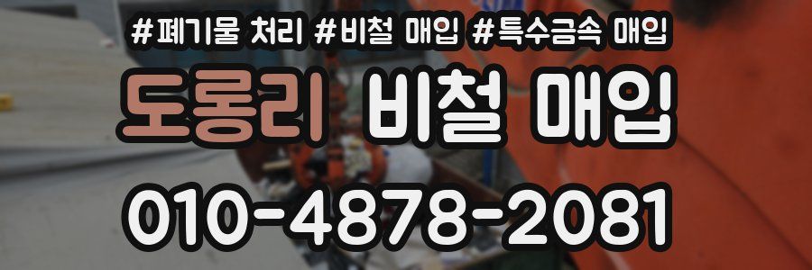 도롱리 비철 매입