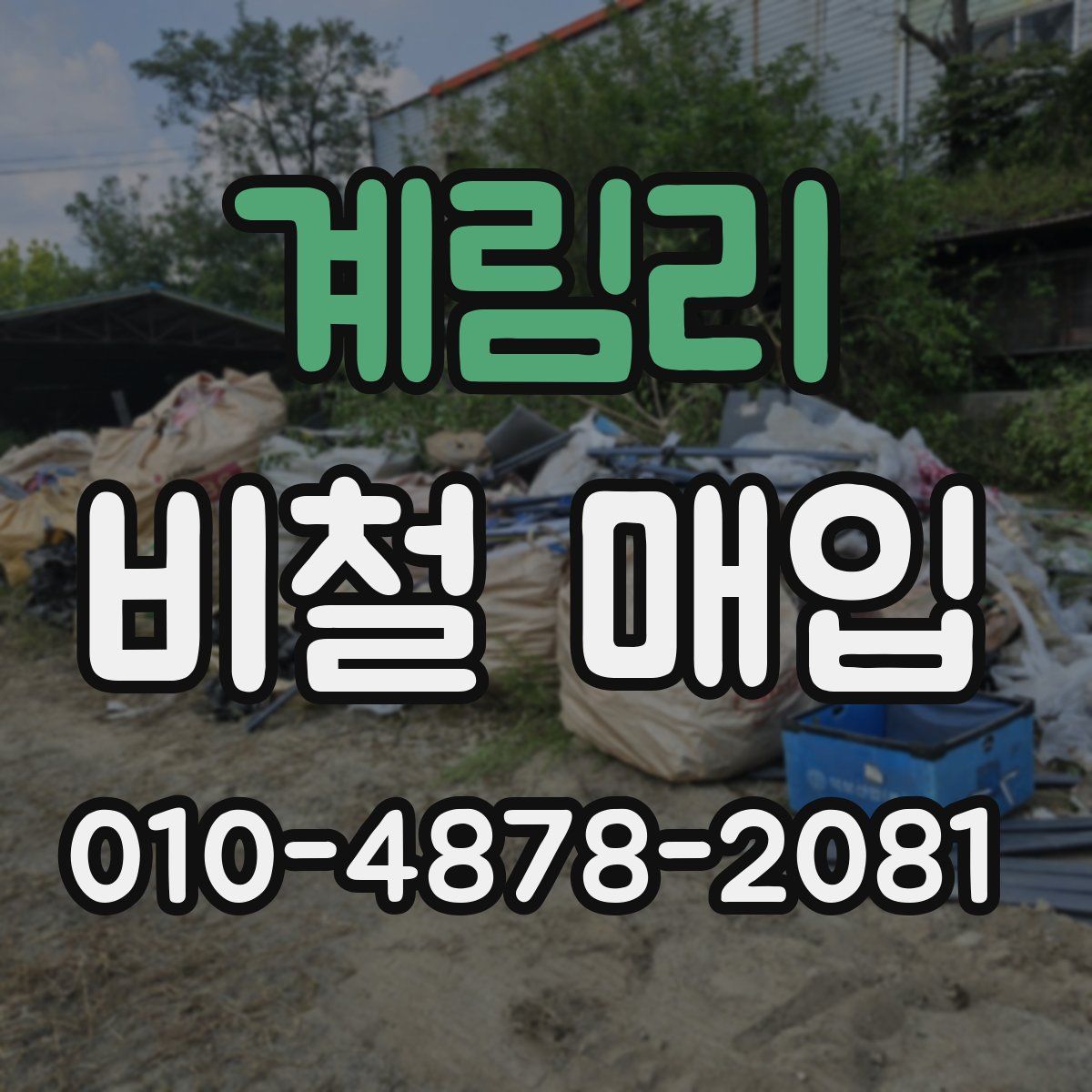계림리 비철 매입