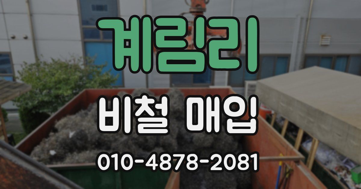 계림리 비철 매입