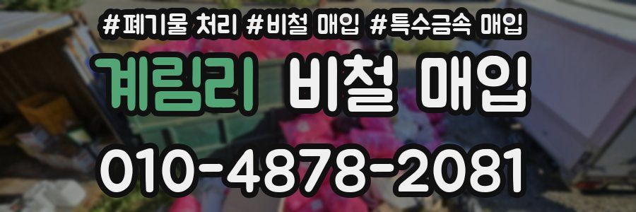 계림리 비철 매입