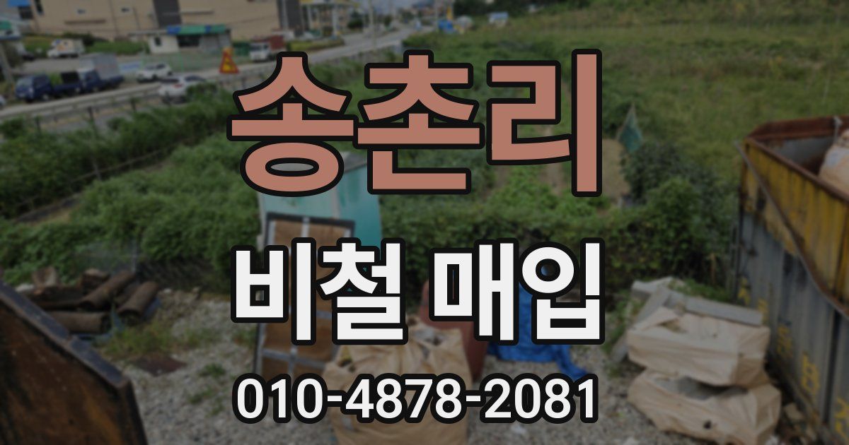 송촌리 비철 매입