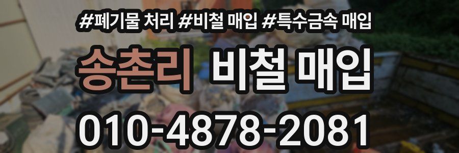 송촌리 비철 매입