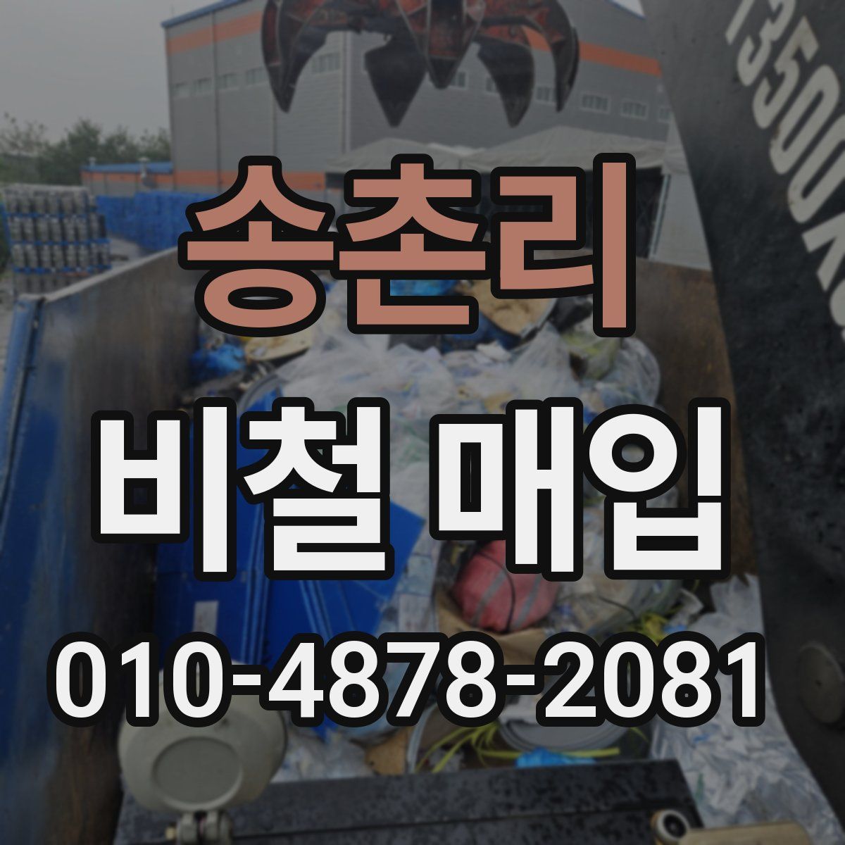 송촌리 비철 매입