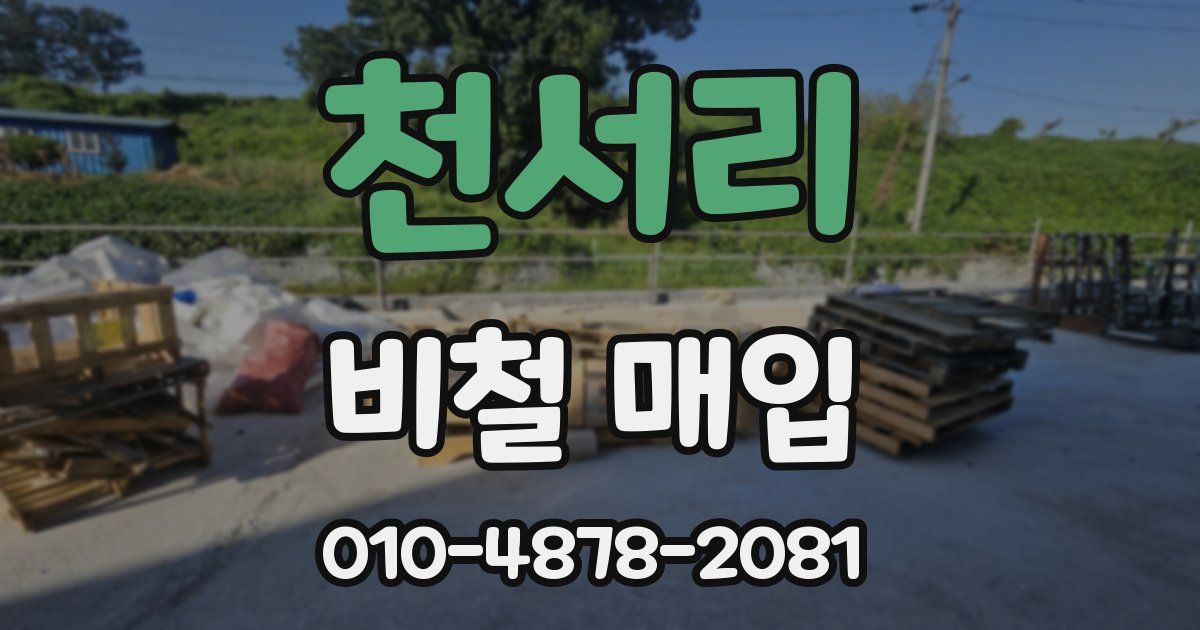 천서리 비철 매입