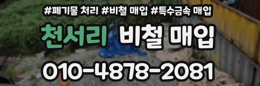 천서리 비철 매입